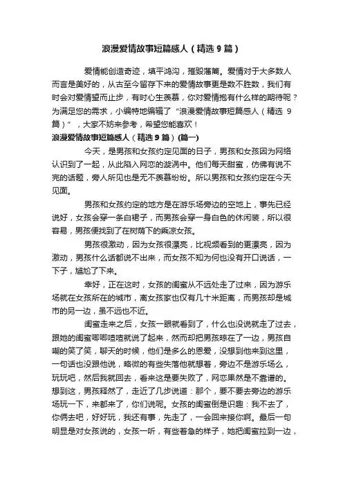浪漫爱情故事短篇感人（精选9篇）