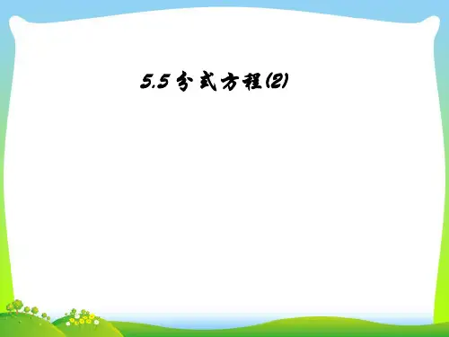 【最新】浙教版七年级数学下册第五章《5.5分式方程》公开课 课件(共14张PPT).ppt