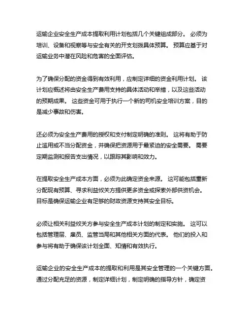 运输企业安全生产费用提取和使用计划