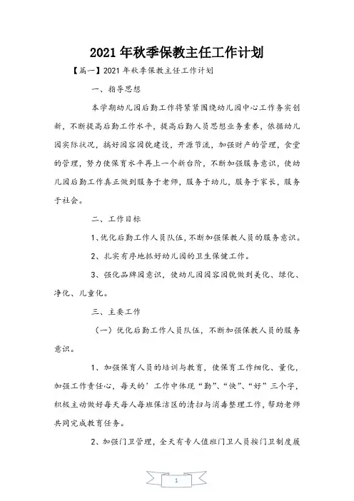 2021年秋季保教主任工作计划