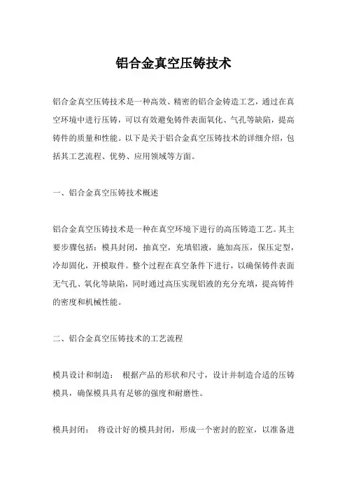 铝合金真空压铸技术