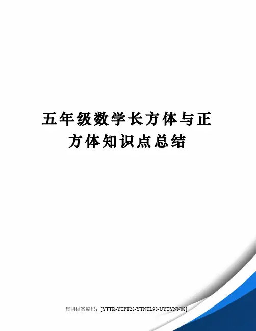 五年级数学长方体与正方体知识点总结修订稿
