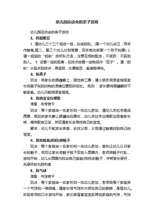 幼儿园运动会的亲子游戏