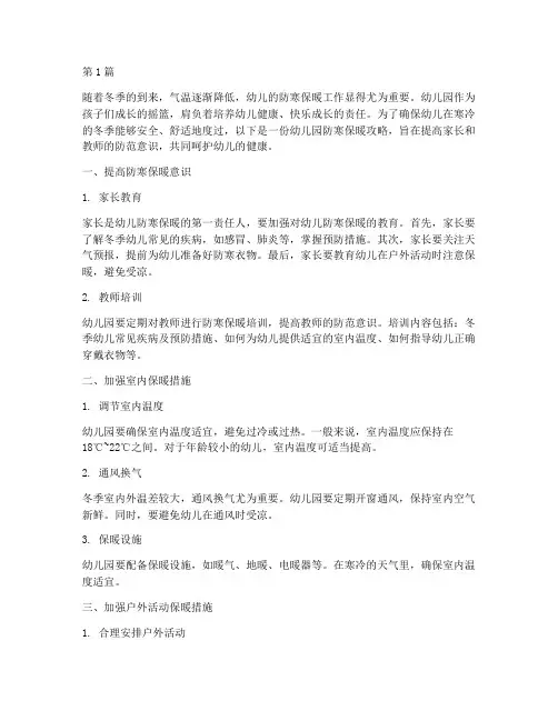 安全教育幼儿园防寒保暖(3篇)