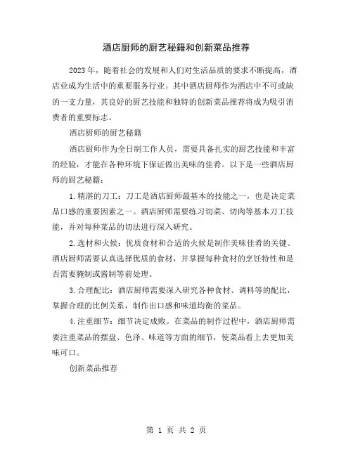 酒店厨师的厨艺秘籍和创新菜品推荐