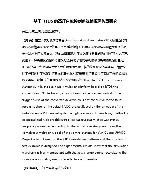 基于RTDS的高压直流控制系统锁相环仿真研究