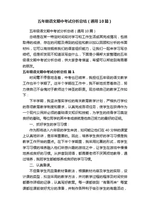 五年级语文期中考试分析总结（通用10篇）