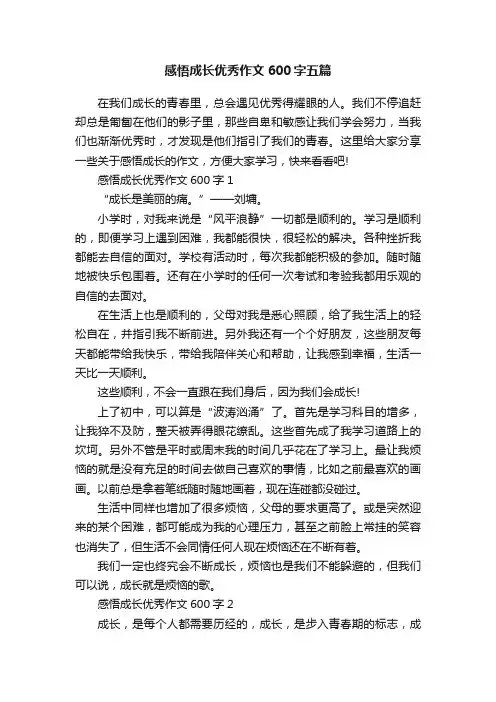 感悟成长优秀作文600字五篇
