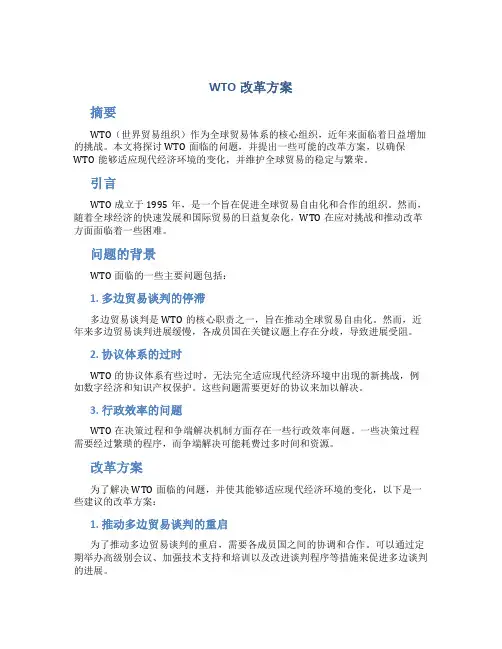 wto改革方案
