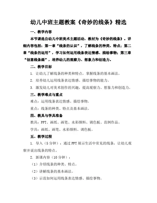 幼儿中班主题教案《奇妙的线条》精选