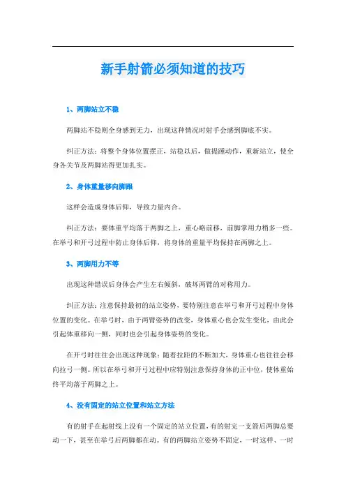 新手射箭必须知道的技巧