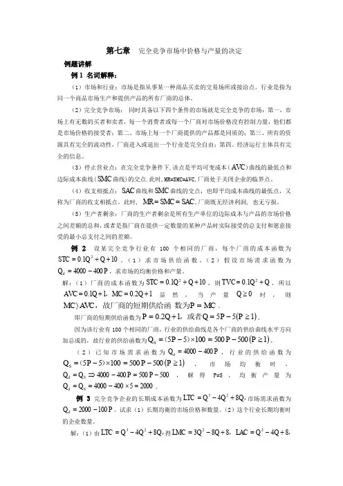 第七章 完全竞争市场中价格与产量的决定