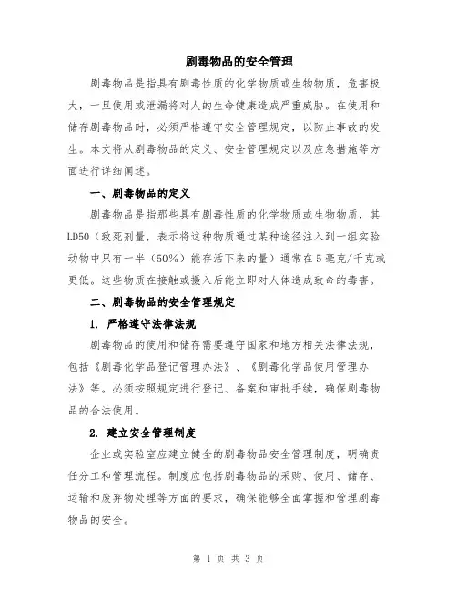 剧毒物品的安全管理