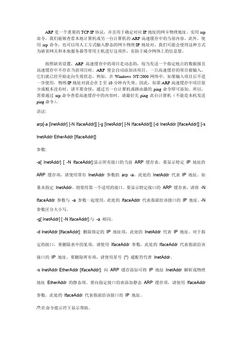 Arp命令详解