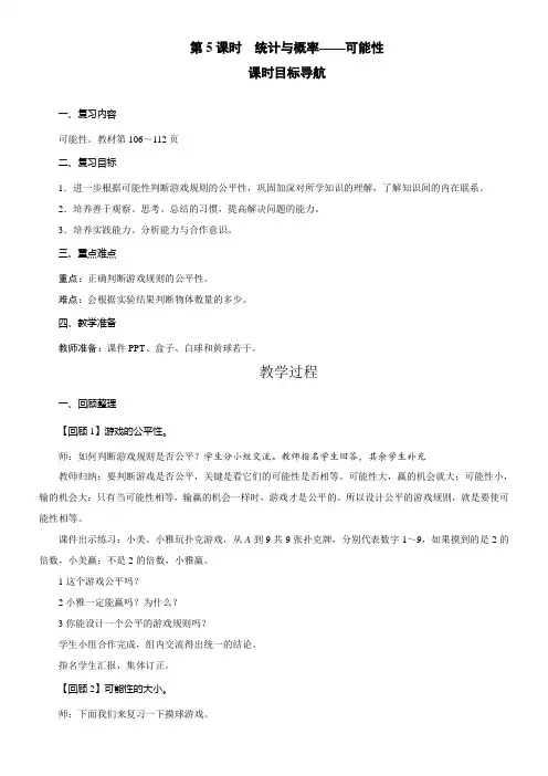北师大版数学五年级上册总复习 统计与概率——可能性 教案