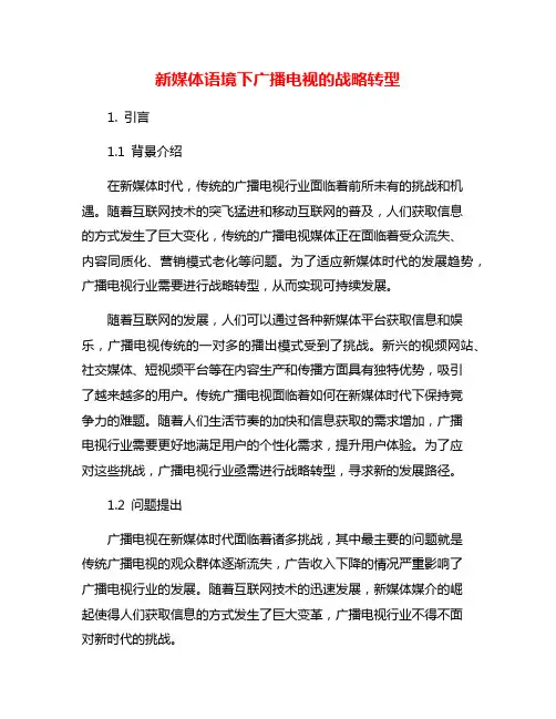 新媒体语境下广播电视的战略转型