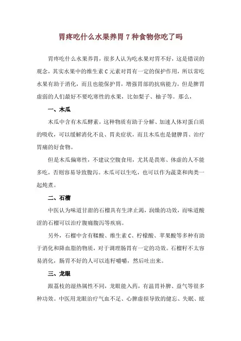胃疼吃什么水果养胃 7种食物你吃了吗