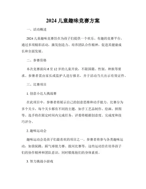 2024儿童趣味竞赛方案