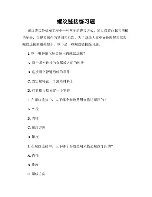 螺纹链接练习题