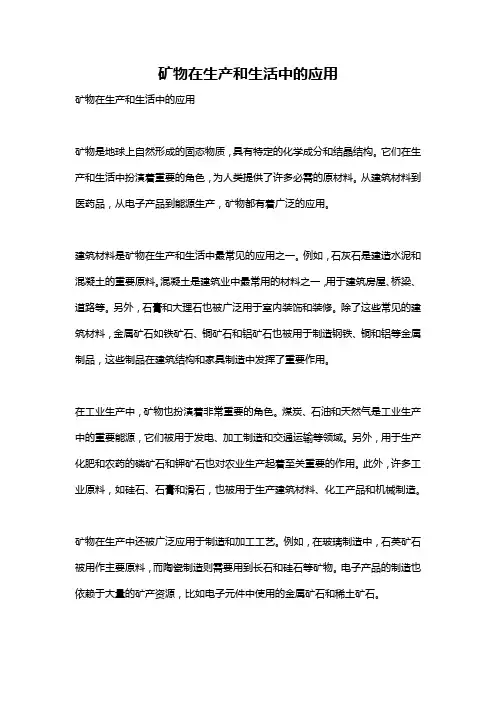矿物在生产和生活中的应用