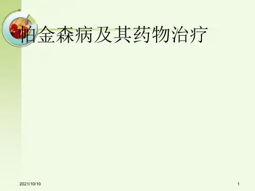 帕金森病及其药物治疗