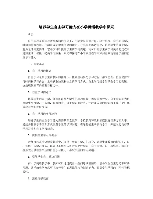 培养学生自主学习能力在小学英语教学中探究