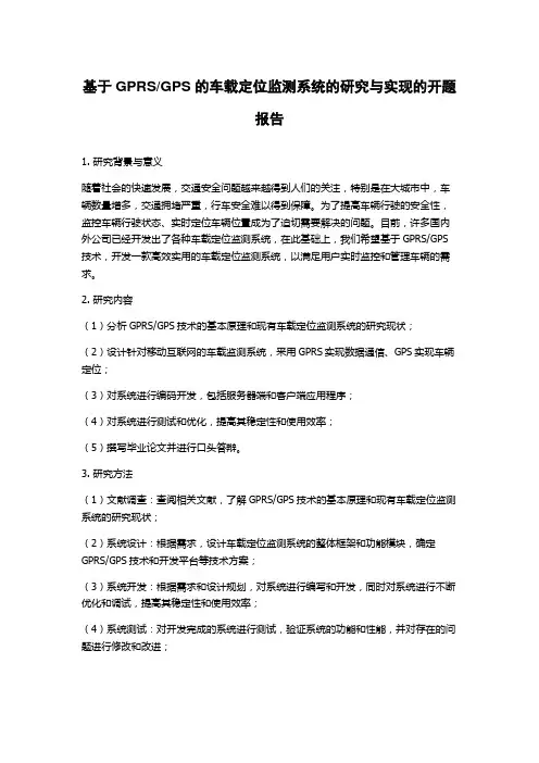 GPS的车载定位监测系统的研究与实现的开题报告