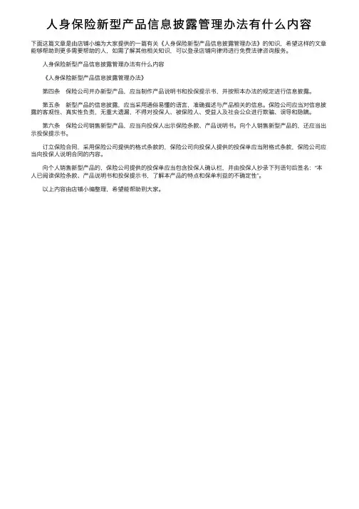 人身保险新型产品信息披露管理办法有什么内容