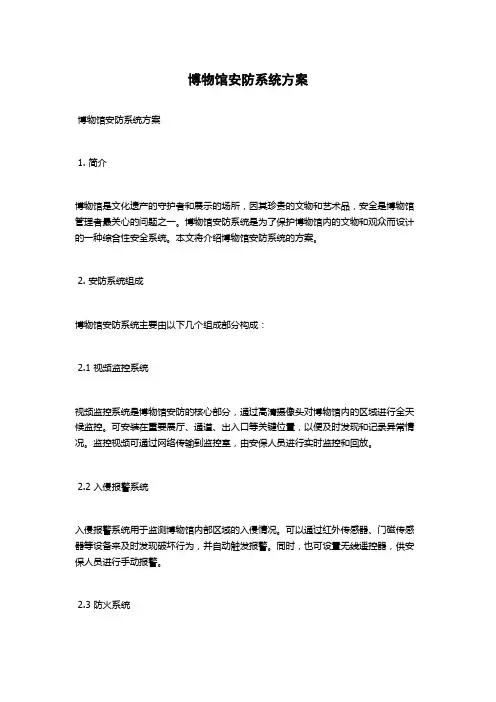 博物馆安防系统方案