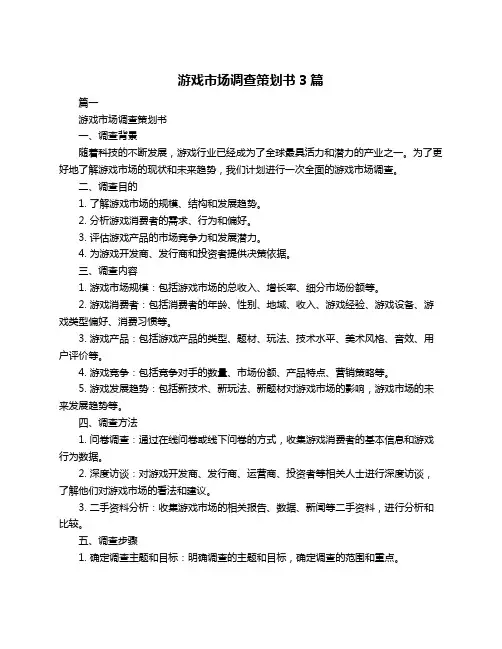 游戏市场调查策划书3篇