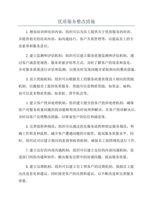优质服务整改措施