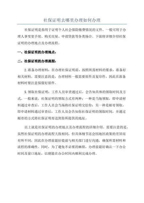 社保证明去哪里办理如何办理