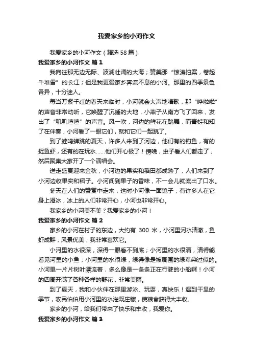 我爱家乡的小河作文（精选58篇）