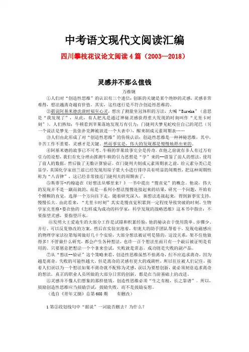 四川攀枝花历年中考语文现代文之议论文阅读4篇(2003—2018)
