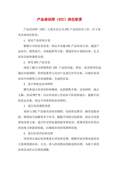 产品培训师(OTC)岗位职责