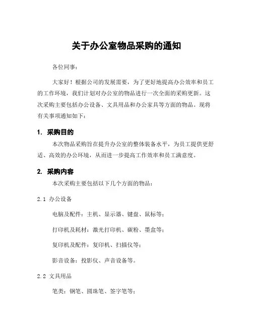 关于办公室物品采购的通知