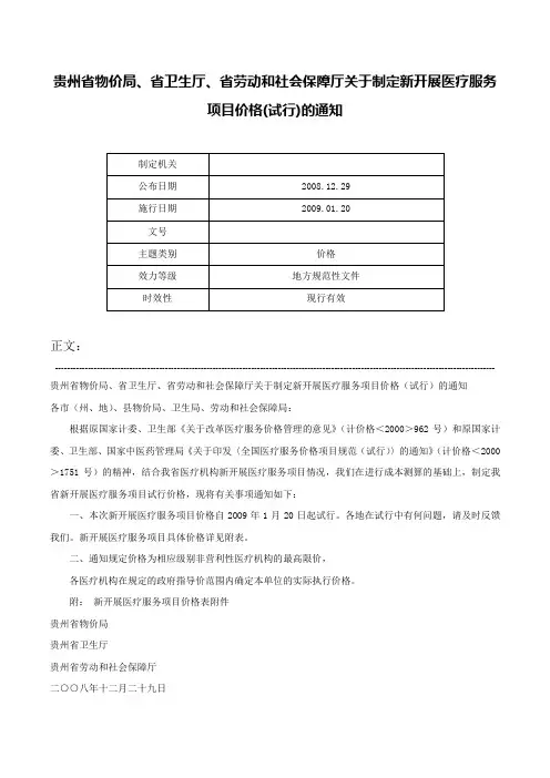贵州省物价局、省卫生厅、省劳动和社会保障厅关于制定新开展医疗服务项目价格(试行)的通知-