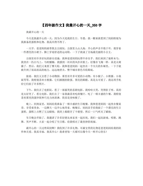 【四年级作文】我最开心的一天_350字