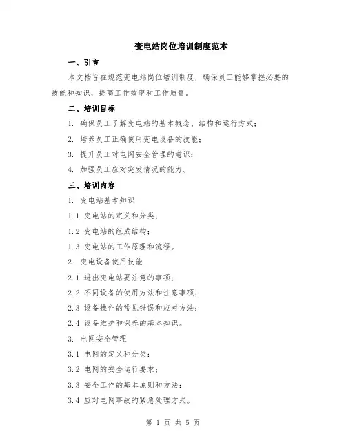 变电站岗位培训制度范本（2篇）