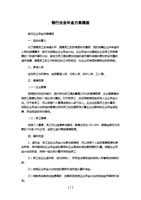银行企业年金方案模版