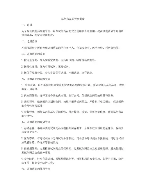 试剂药品的管理制度