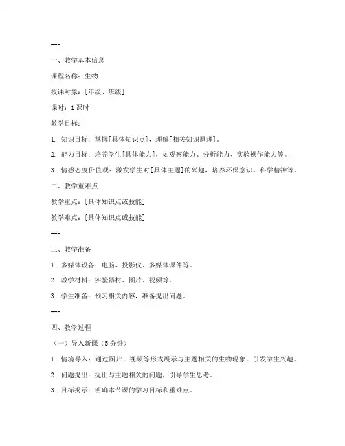 生物优秀教学微课教案模板