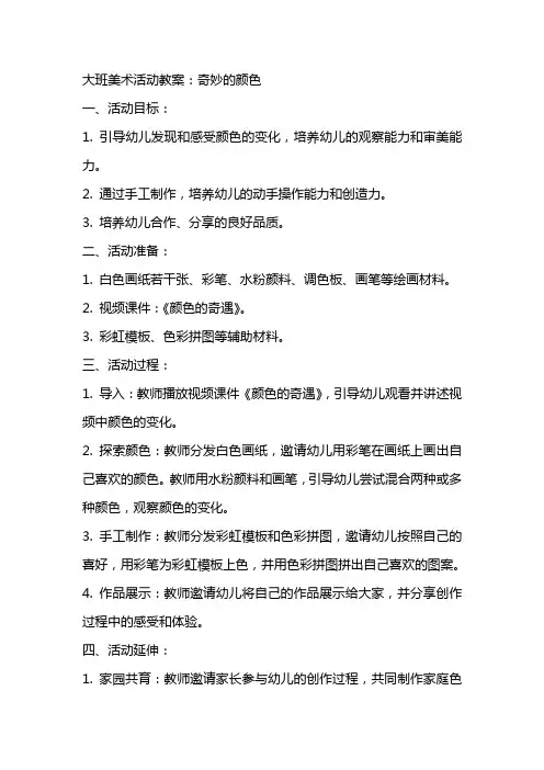 大班美术活动教案：奇妙的颜色