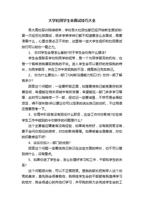 大学社团学生会面试技巧大全
