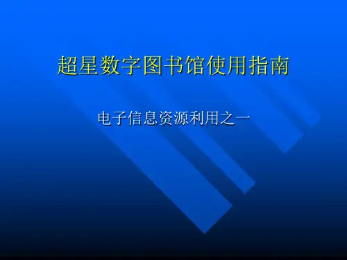 超星数字图书馆使用指南