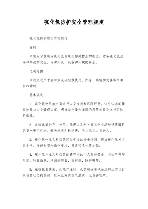 硫化氢防护安全管理规定