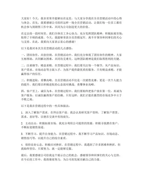 全员营销冠军发言稿范文