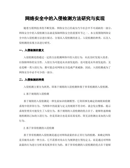 网络安全中的入侵检测方法研究与实现