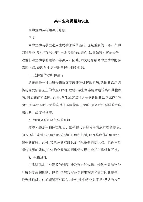 高中生物易错知识点