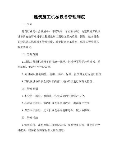 建筑施工机械设备管理制度